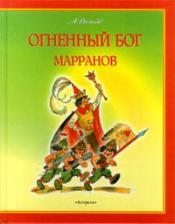 Cover von ÐžÐ³Ð½ÐµÐ½Ð½Ñ‹Ð¹ Ð±Ð¾Ð³ ÐœÐ°Ñ€Ñ€Ð°Ð½Ð¾Ð²