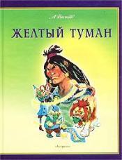 Cover von Ð–ÐµÐ»Ñ‚Ñ‹Ð¹ Ñ‚ÑƒÐ¼Ð°Ð½